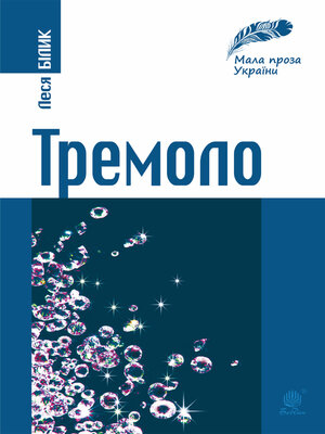 cover image of Тремоло